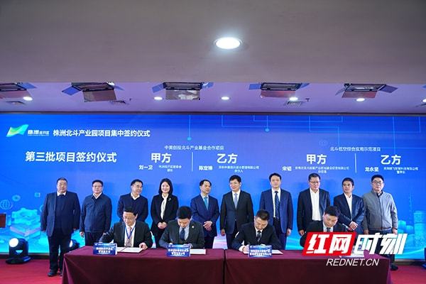 总投资额106亿元 6个项目签约入驻株洲北斗产业园